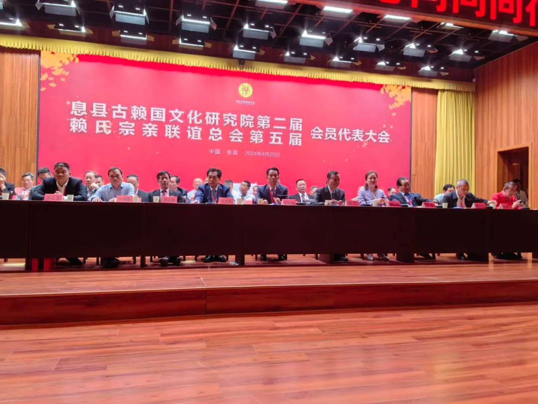凝心聚力继往开来 团结奋进再创辉煌&mdash;&mdash;古赖国文化研究院第二届(赖氏宗亲联谊总会第五届)会员代表大会圆满成功