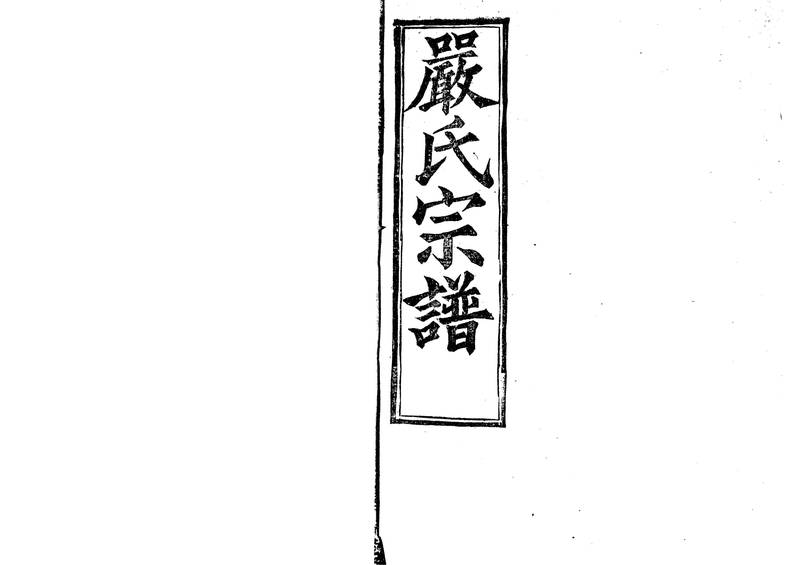 族谱预览
