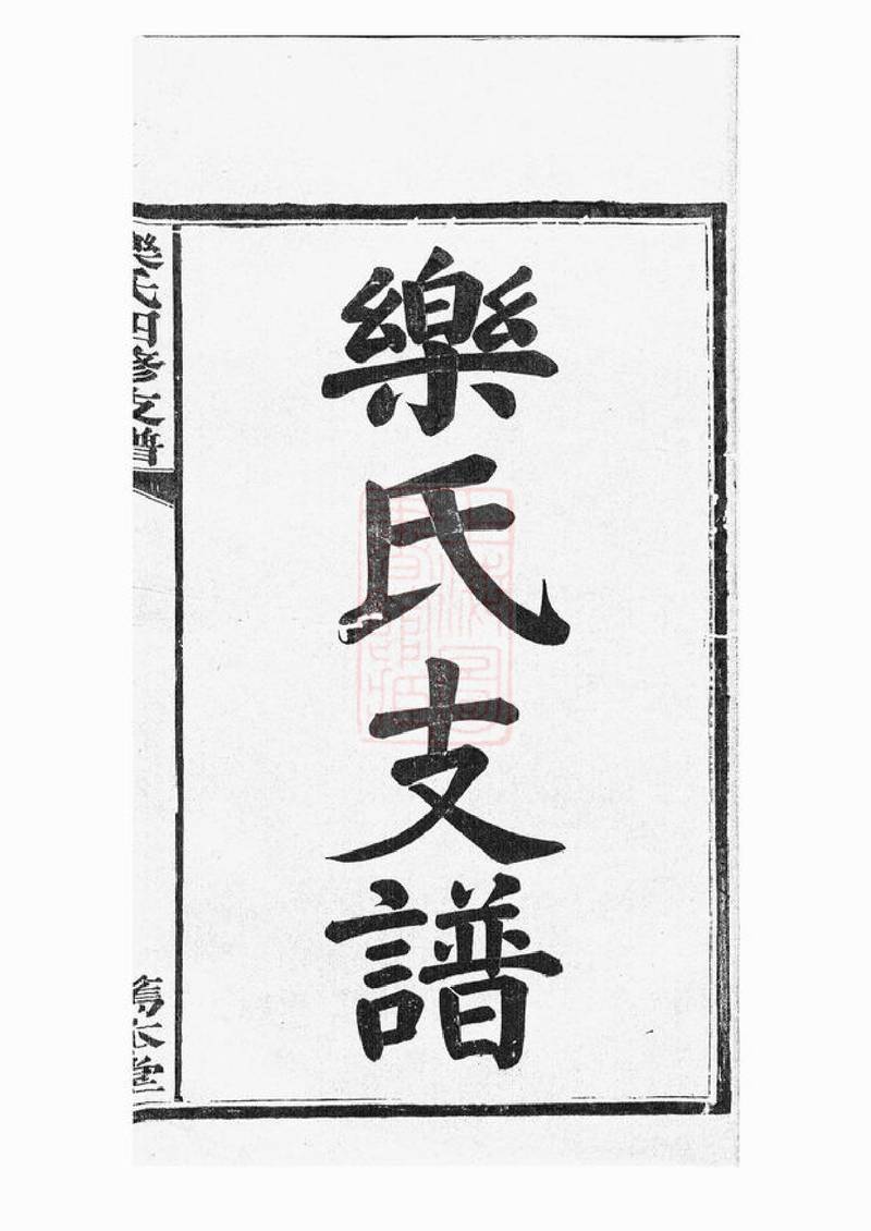 族谱预览