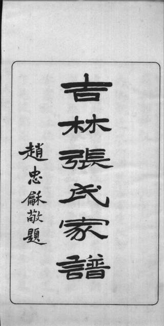 族谱预览
