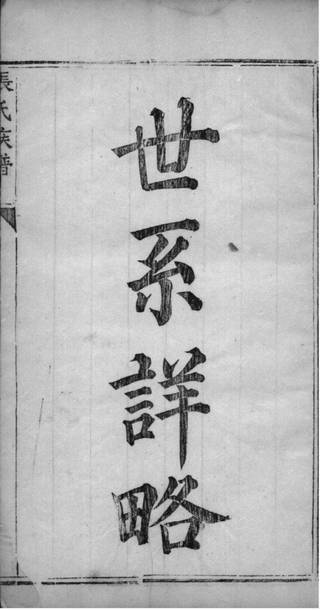 族谱预览