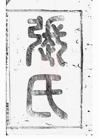 族谱预览