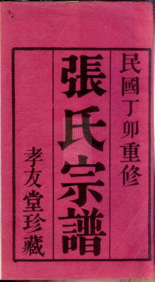 族谱预览