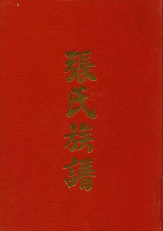 族谱预览